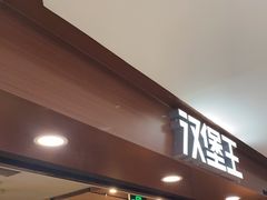-汉堡王(西直门凯德MALL店)