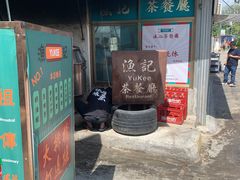 -渔记茶餐厅(渔村店)