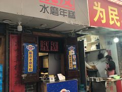 门面-玛马艾脆皮水磨年糕(湖北路87-89小区店)