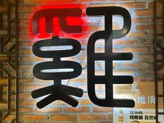 -沈厨地锅老灶•徐州烧烤(黄渡店)