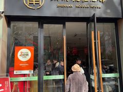 -镇南锅盖面馆(解放路店)