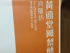-黄远堂凤梨酥·伴手礼(中山路六店)