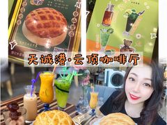 -云顶咖啡厅·中西餐(天诚港店)