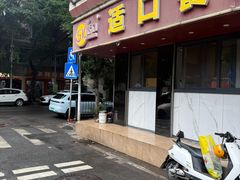 -适口餐厅砂锅粥(公信路总店)