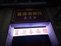 门面-富源春面馆(四川北路店)