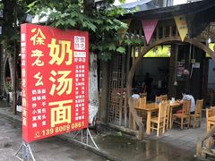 -徐老幺奶汤面