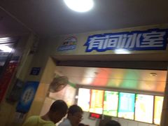 门面-有间冰室(侨港风情街店)