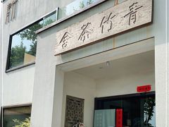 -青竺·青竹茶舍(断桥店)