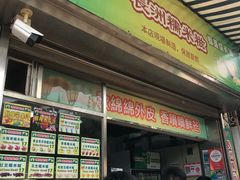 -澳门长洲糯米糍(柯打苏沙街店)