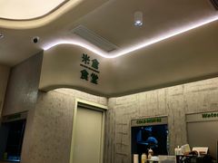 -米仓食堂(皇庭广场店)