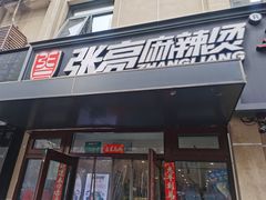 -张亮麻辣烫(北京丰桥路店)