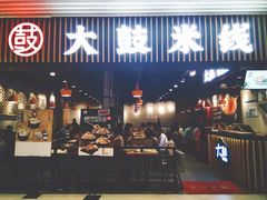 门面-大鼓米线(长宁建滔广场DM店)