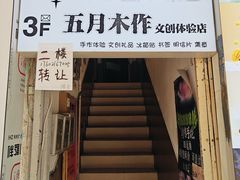 -五月木作·DIY木作文创体验店(北京路店)