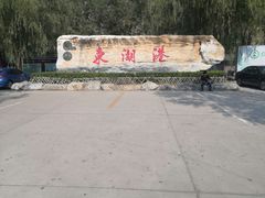 -十渡东湖港风景区