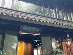 门面-柳莺湖上·湖景餐厅·江南菜(西湖店)