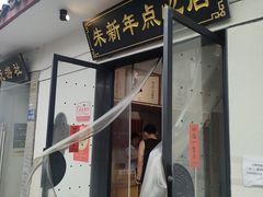 -朱新年·苏式汤团·面点(北寺塔店)