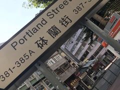 -砵兰街