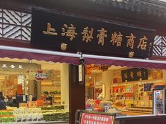 -上海梨膏糖商店(豫园商城店)