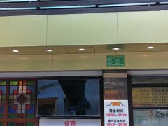 门面-丽的面家(多宝路店)
