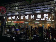 门面-柳州人田螺鸭脚煲(农院路1店)