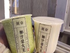 -眞宗·椰汁是大王(小娄巷店)