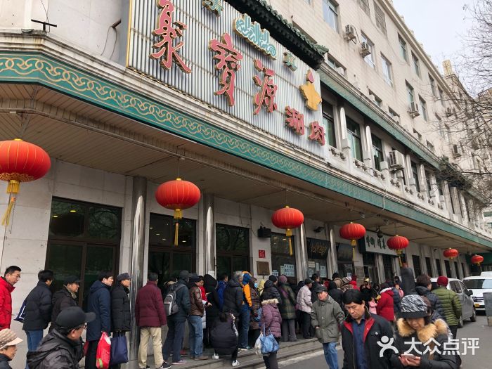 聚宝源(牛街总店)门面图片