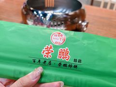 -荣鹏风味烀饼总店