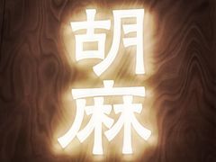 门面-胡麻(静安嘉里店)