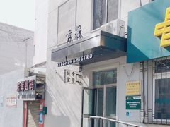 -幸薈飯堂