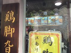门面-鸡脚旮旯平江路店