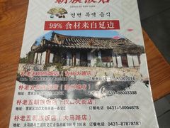 -朴老五延边大冷面(二道店)