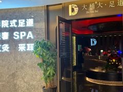 -大桶大足浴(山钢和润荟店)