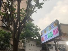 -抚琴第一烤(抚琴地铁站A口店)