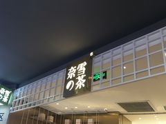 门面-奈雪的茶(湖滨银泰in77C区PRO店)