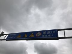 -橡皮山