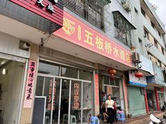 -五板桥水面店