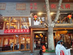 -小街天府(西工小街店)