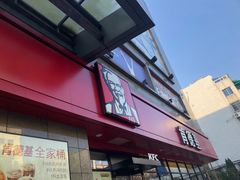 门面-肯德基(嘉善恒利店)