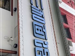 门面-刘氏三和面馆