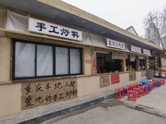 -袁山山重庆火锅(丈八北路店)