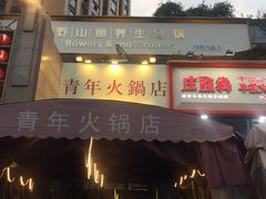 门面-周幺妹重庆老火锅(银泰城总店)