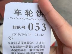 -味正点车轮饼可丽饼(南禅寺店)