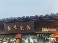 门面-粗茶淡饭(东关街店)