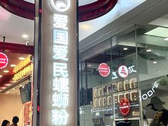 -爱国爱民螺蛳粉(南海万达店)