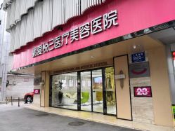 -深圳鹏爱悦心医疗美容医院