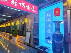 -彭城味道.地道徐州味(怡海花园店)