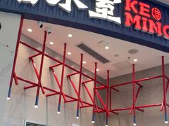 -克茗冰室(宝安大仟里店)