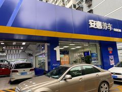 -安惠养车(安定门店)