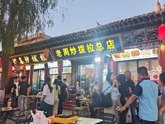 -老周炒拨拉(甘州总店)