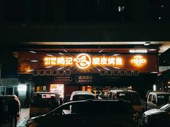 -鸣记脆皮烤鱼·海鲜烤鱼(三八广场店)